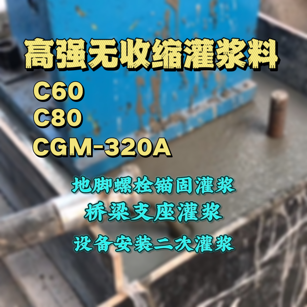 梧州C60灌浆料